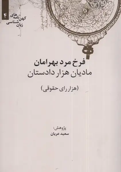 جلد کتاب کهن‌نامه‌های‌زبان شناسی (4) مادیان‌هزار‌داستان (علمی)