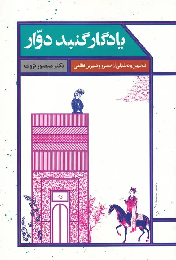 جلد کتاب یادگار گنبد دوار (علمی)