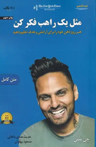 جلد کتاب مثل یک راهب فکر کن (اشراقی)