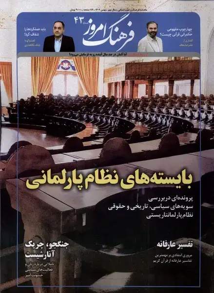جلد کتاب مجله ماهنامه فرهنگ امروز (43) بهمن1402 @