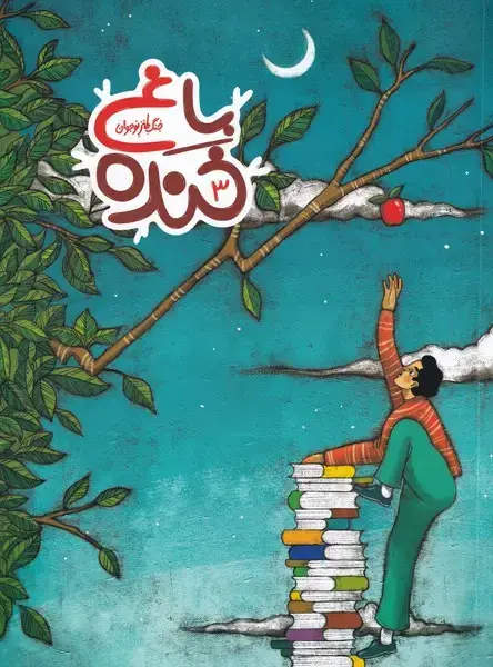 جلد کتاب باغ خنده (3) به‌نشر