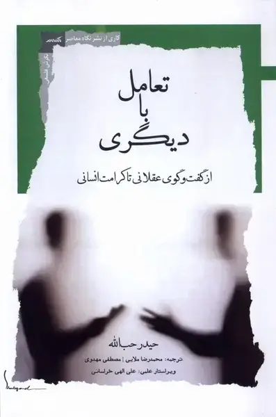 جلد کتاب تعامل با دیگری (نگاهمعاصر) *