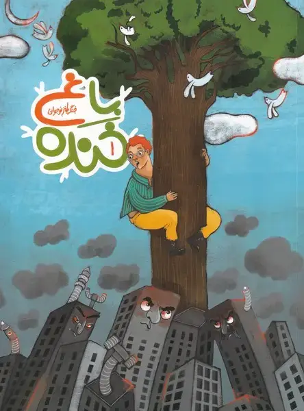 جلد کتاب باغ خنده (1) به‌نشر