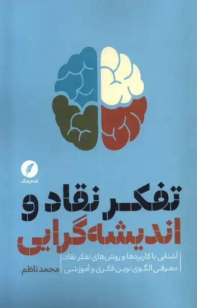 جلد کتاب تفکر نقاد و اندیشهگرایی (نقدفرهنگ)