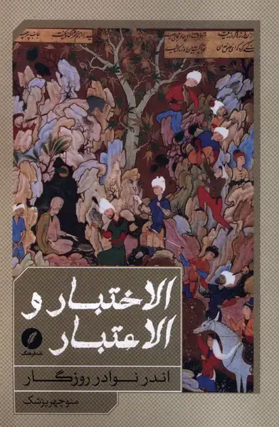 جلد کتاب الاختبار و الاعتبار (اندرنوادرروزگار) نقدفرهنگ