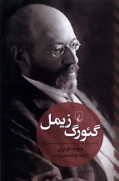 جلد کتاب گئورگ زیمل (ققنوس)