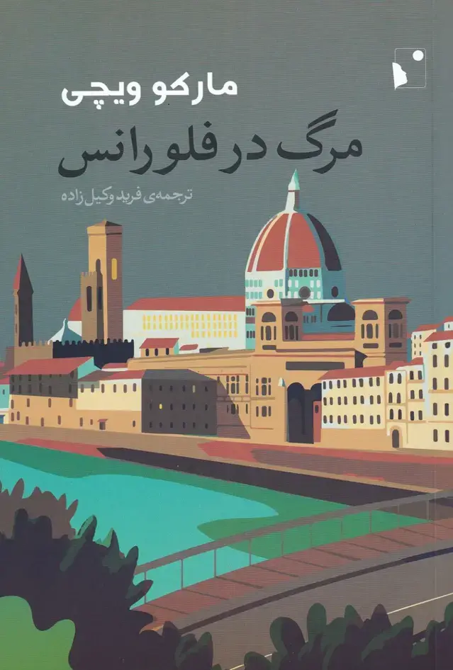 جلد کتاب مرگ در فلورانس (شب‌خیز)