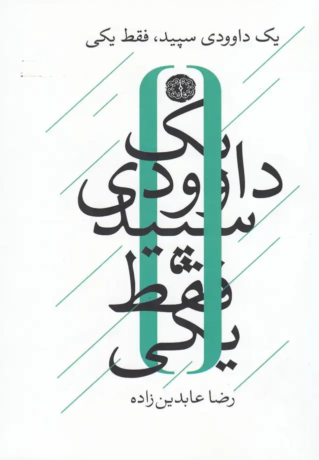 جلد کتاب یک داوودی سپید فقط یکی (آرادمان) @