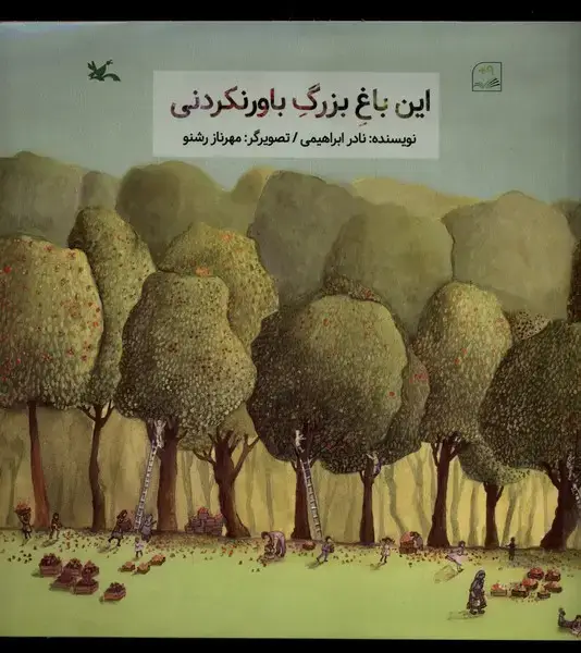 جلد کتاب این باغ بزرگ باورنکردنی (کانونپرورشفکری)