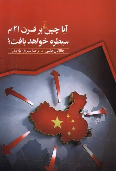 جلد کتاب آیا چین بر قرن 21ام سیطره خواهد یافت (ققنوس)