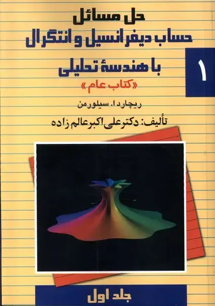 جلد کتاب حل دیفرانسیل سیلورمن (ج1) ققنوس