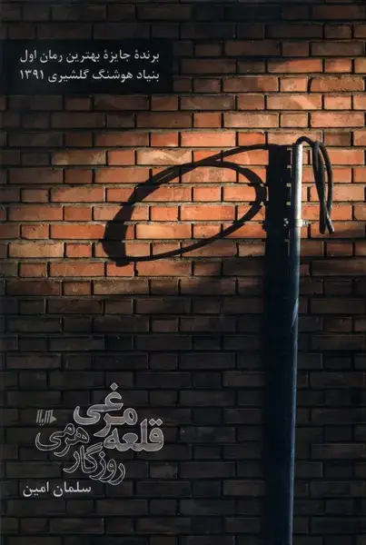 جلد کتاب قلعه مرغی روزگار هرمی (هیلا)