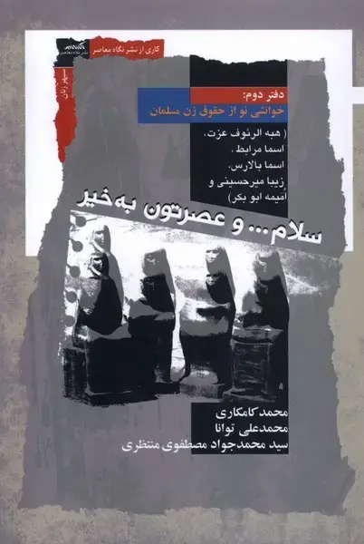 جلد کتاب سلام و عصرتون بهخیر (دفتردوم) نگاهمعاصر*