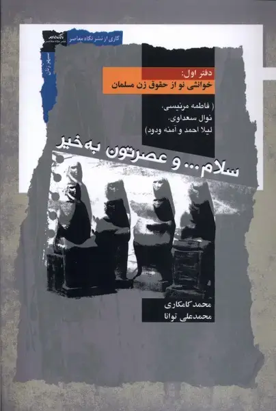 جلد کتاب سلام و عصرتون بهخیر (دفتراول) نگاهمعاصر*