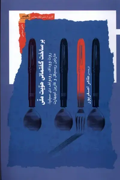 جلد کتاب بر ساخت گفتمانی هویت ملی (نگاهمعاصر) *