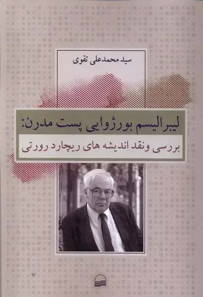 جلد کتاب لیبرالیسم بورژوایی پست مدرن (کویر) *