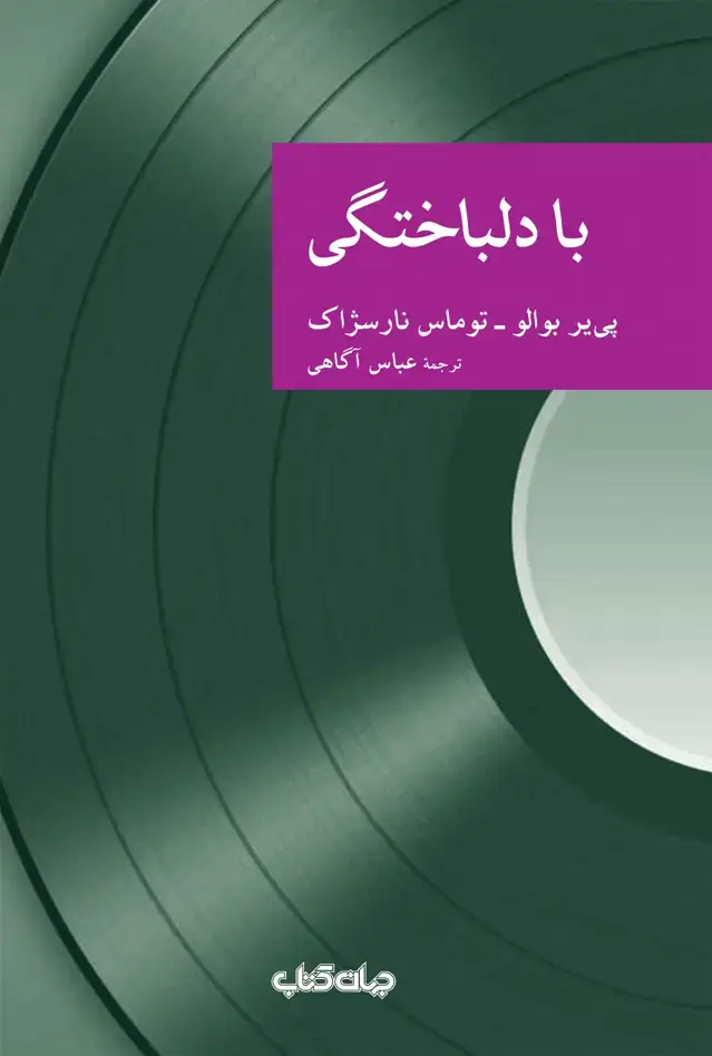 جلد کتاب با دلباختگی (جهانکتاب)