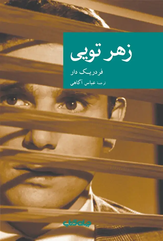 جلد کتاب زهر تویی (جهانکتاب)