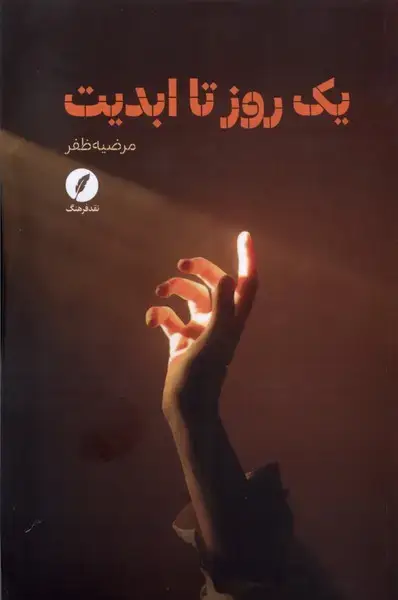 جلد کتاب یک روز تا ابدیت (نقدفرهنگ)