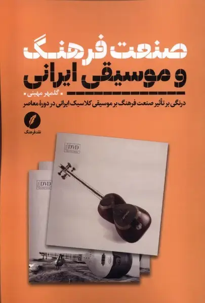 جلد کتاب صنعت فرهنگ و موسیقی ایرانی (نقدفرهنگ)