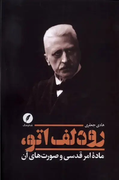 جلد کتاب رودلف اتو (مادهامرقدسیوصورتهایآن) نقدفرهنگ