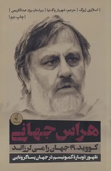 جلد کتاب هراس جهانی (کووید19جهانرامیلرزاند) نقدفرهنگ