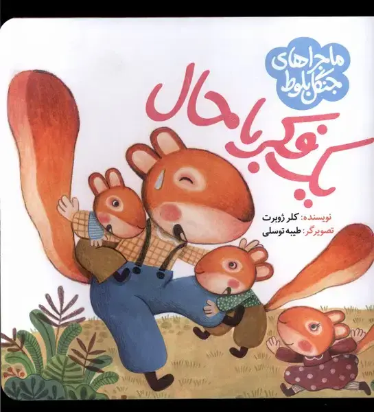 جلد کتاب ماجرا جنگل بلوط (یک‌فکر‌باحال) به‌نشر