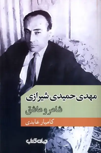 جلد کتاب مهدی حمیدی شیرازی شاعر و عاشق (جهانکتاب)