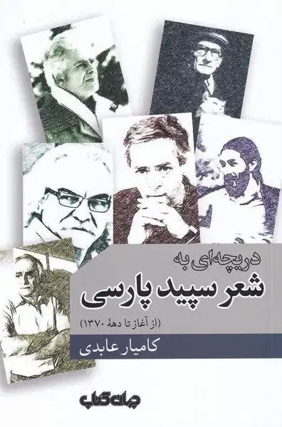 جلد کتاب دریچهای به شعر سپید پارسی (جهانکتاب)