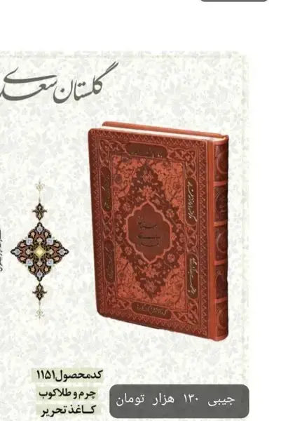 جلد کتاب گلستان (جیبی،چرم،1151) راه‌بیکران