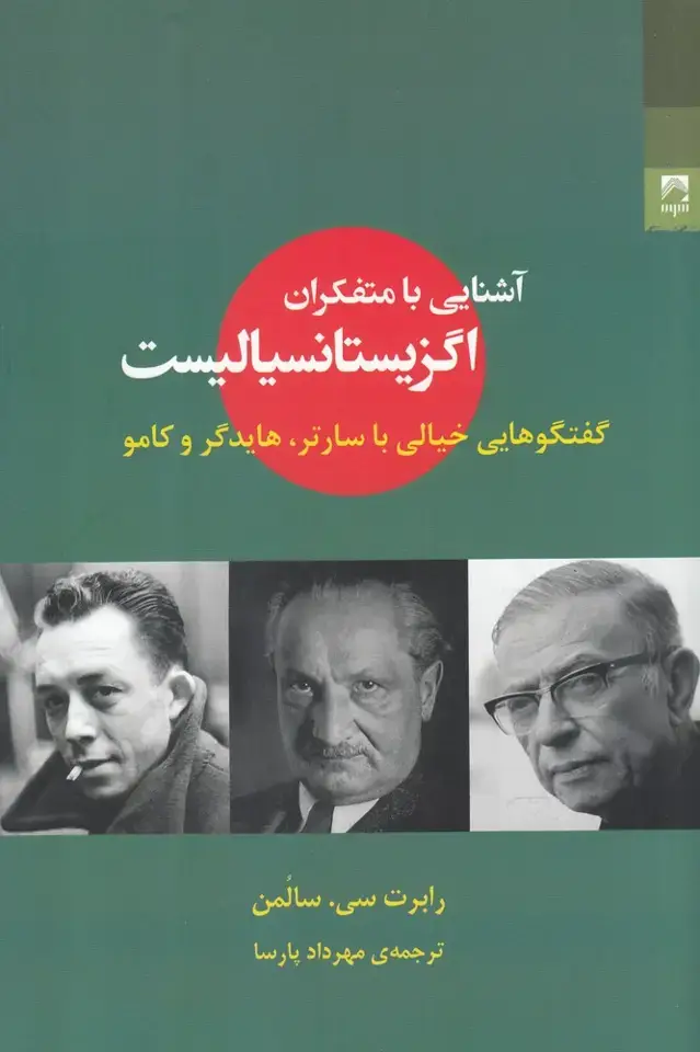 جلد کتاب آشنایی با متفکران اگزیستانسیالیست (شوند)