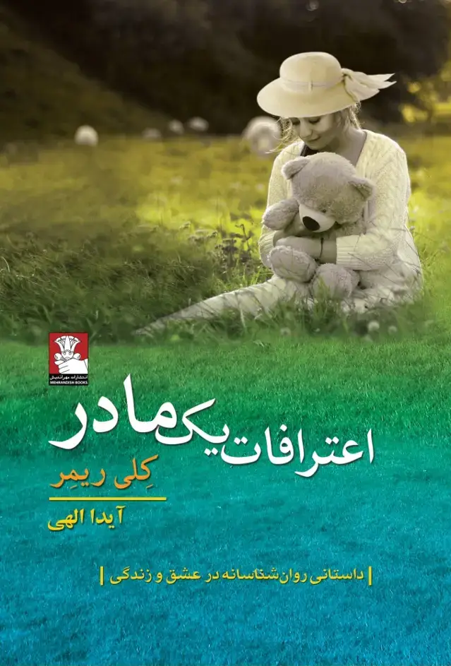 جلد کتاب اعترافات یک مادر (مهراندیش)
