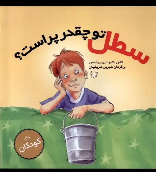 جلد کتاب سطل تو چقدر پر است (آوای‌هانا)