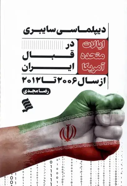 جلد کتاب دیپلماسی سایبری ایالات متحده آمریکا (نشرشهر)