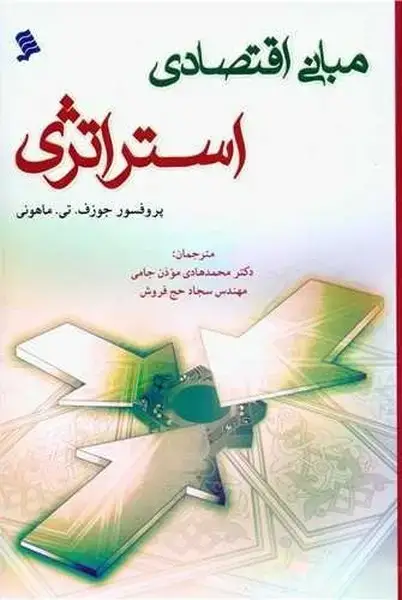 جلد کتاب مبانی اقتصادی استراتژی (نشرشهر)