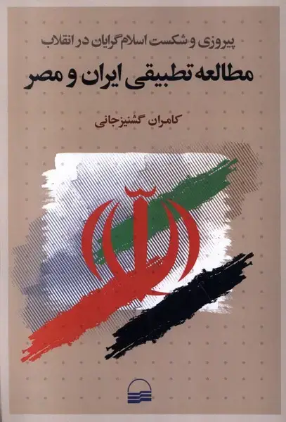 جلد کتاب مطالعه تطبیقی ایران و مصر (پیروزیوشکست) کویر*