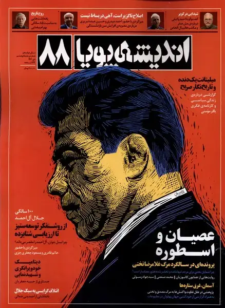جلد کتاب مجله اندیشه پویا (88) دی 1402@