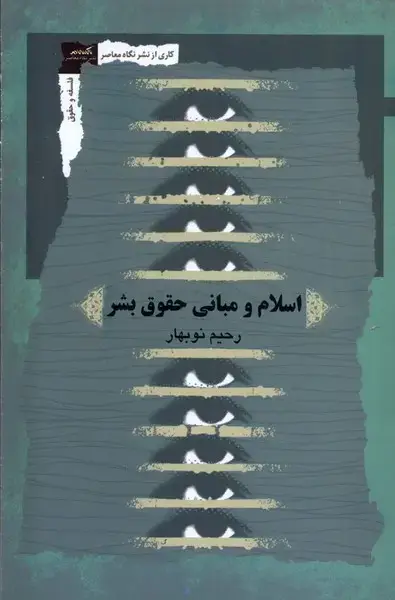 جلد کتاب اسلام و مبانی حقوق بشر (نگاهمعاصر)