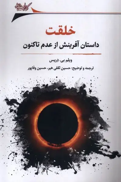 جلد کتاب خلقت (داستان‌آفرینش‌از‌عدم‌تاکنون) نگارستان‌اندیشه@