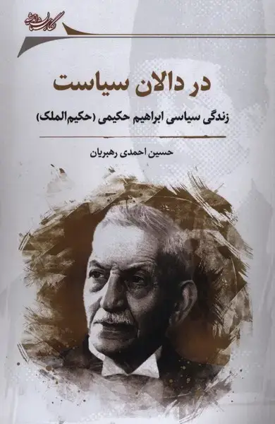 جلد کتاب در دالان سیاست (نگارستان‌اندیشه) @