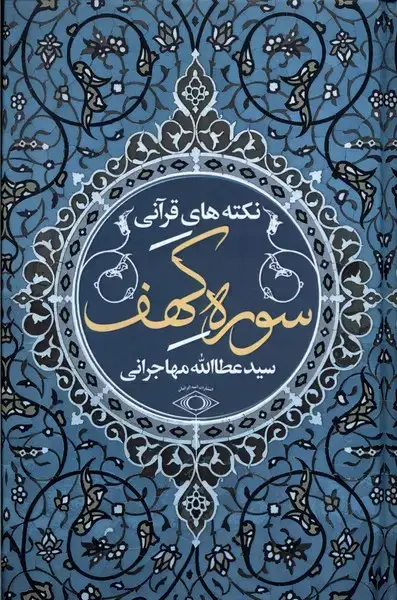 جلد کتاب نکته‌های قرآنی (سوره‌کهف) امیدایرانیان*