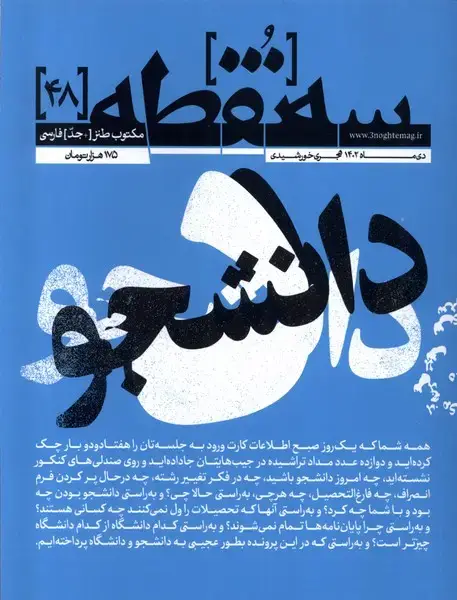 جلد کتاب مجله سه نقطه (48) دی 1402@