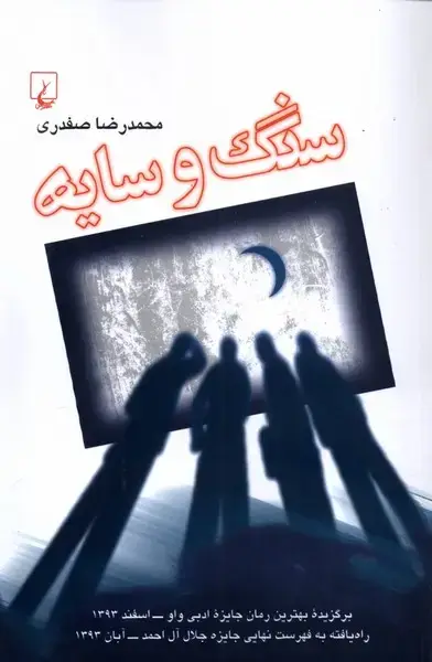 جلد کتاب سنگ و سایه (ققنوس)