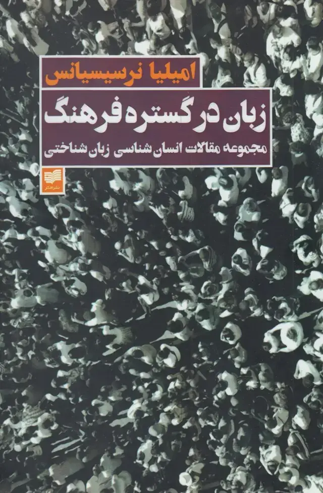 جلد کتاب زبان در گستره فرهنگ (افکار) *