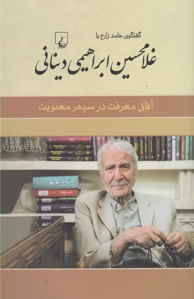 جلد کتاب غلامحسین دینانی (آفاق‌معرفت‌در‌سپهر‌) ققنوس