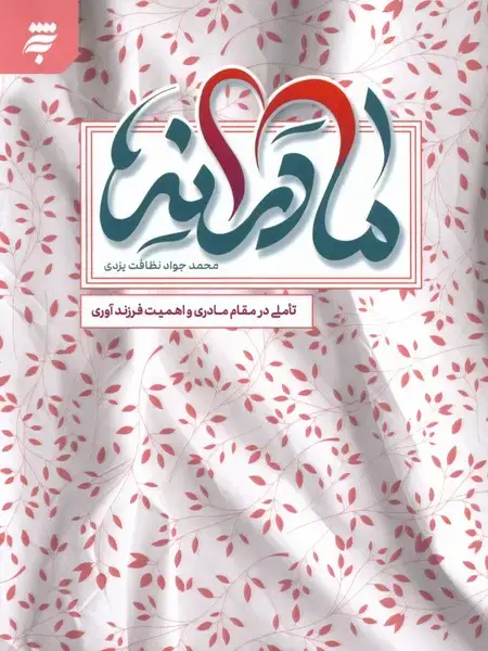 جلد کتاب مادرانه (تاملی‌در‌مقام‌مادری) به‌نشر@