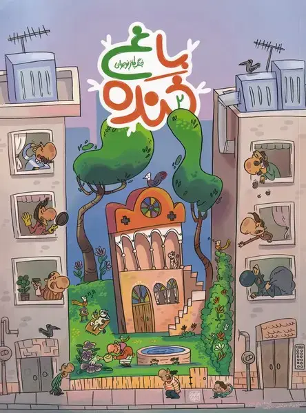 جلد کتاب باغ خنده (2) به‌نشر