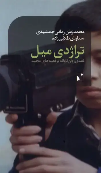 جلد کتاب تراژدی میل (شب‌خیز) @