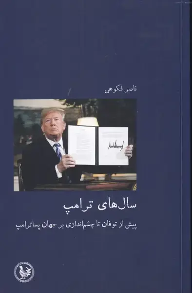 جلد کتاب سال های ترامپ (آبی‌پارسی) *