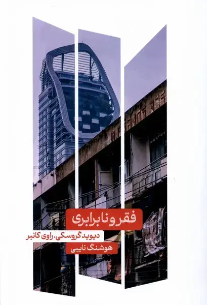 جلد کتاب فقر و نابرابری (علمی)